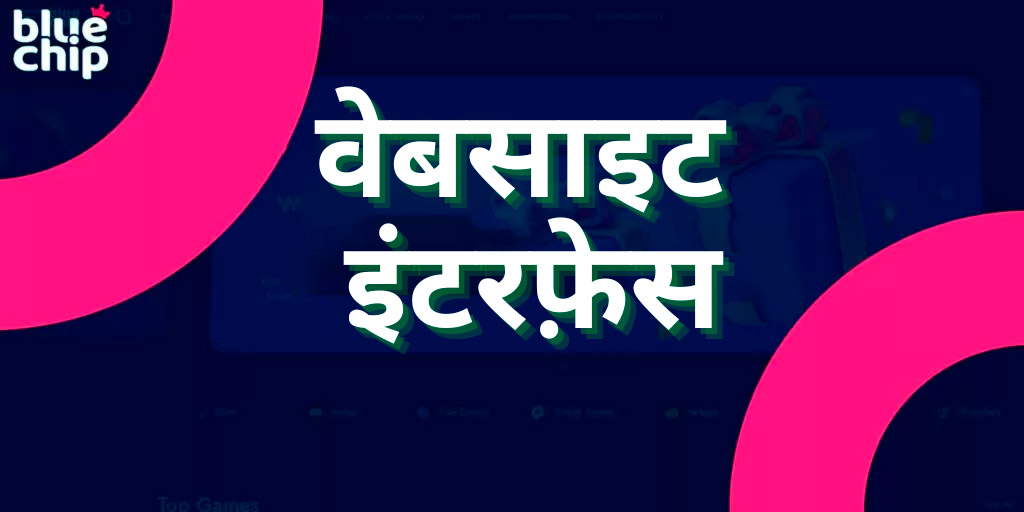 Bluechip.io बेटिंग प्लेटफॉर्म का उपयोगकर्ता के अनुकूल इंटरफेस